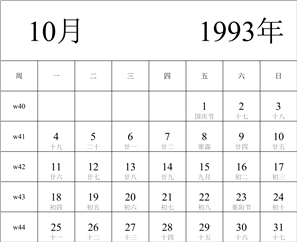 日历表1993年